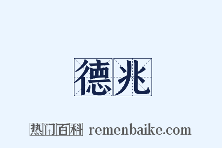 德兆是什么意思的图片
